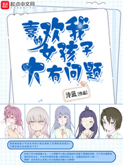 喜歡我的女孩子大有問題 cover 封面