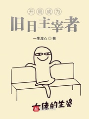 開局成為舊日主宰者 cover 封面