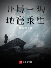 開局一狗，地窟求生 cover 封面
