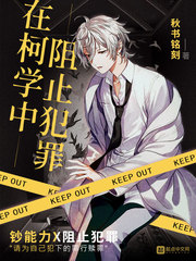 在柯學中阻止犯罪 cover 封面
