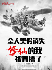 全人類假消失，修仙的我被直播了 cover 封面