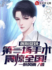 醫院簽到，第一場手術震驚全國！ cover 封面