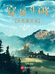 穿越斗破從藥族開始 cover 封面