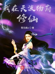 我在天波楊府修仙 cover 封面