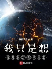 我只是想吞并億萬世界而已 cover 封面