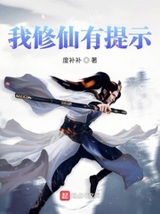 我修仙有提示 cover 封面