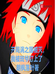 開局渦之國被滅，我被斑爺盯上了 cover 封面