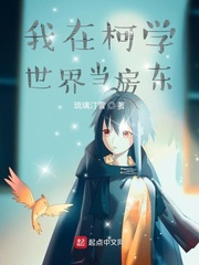我在柯學世界當房東 cover 封面