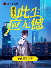 重生之此生應無憾 cover 封面