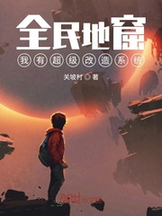 全民地窟：我有超級改造系統 cover 封面