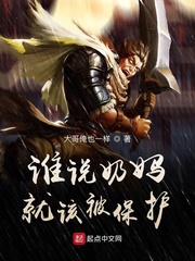 誰說奶媽就該被保護 cover 封面