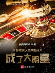 會做滿漢全席的我，成了大明星