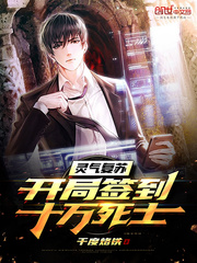 靈氣復(fù)蘇：開(kāi)局簽到十萬(wàn)死士 cover 封面