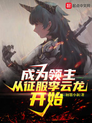 成為領(lǐng)主從征服李云龍開始 cover 封面