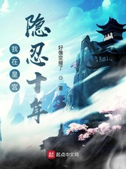 我在皇宮隱忍十年 cover 封面