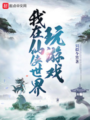我在仙俠世界玩游戲 cover 封面