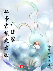 從卡吉鎮(zhèn)走出的訓練家 cover 封面