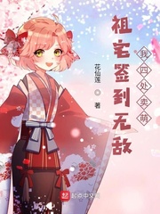祖宅簽到無敵，我四處賣萌 cover 封面