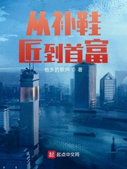 從補鞋匠到首富 cover 封面