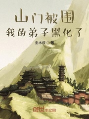 山門被圍，我的弟子黑化了 cover 封面