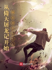 從倚天屠龍記開始做反派boss cover 封面