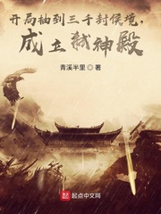 開局抽到三千封侯境，成立弒神殿 cover 封面