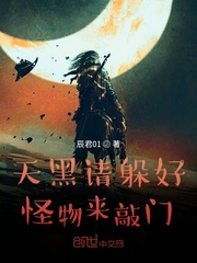 天黑請躲好，怪物來敲門 cover 封面
