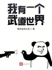 我有一個(gè)武道世界