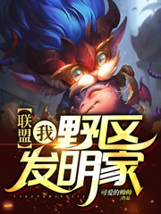聯(lián)盟：我，野區(qū)發(fā)明家！ cover 封面