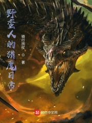 野蠻人的獵魔日常 cover 封面