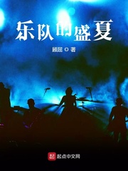 樂隊(duì)的盛夏 cover 封面
