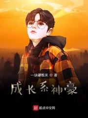 成長系神豪 cover 封面
