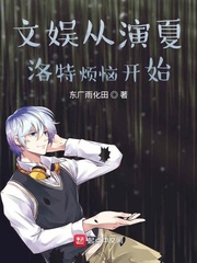 文娛從夏洛特煩惱開始 cover 封面
