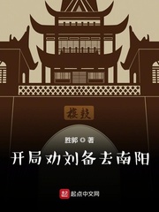 開局勸劉備去南陽(yáng) cover 封面