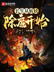 長(zhǎng)生從斬妖除魔開(kāi)始