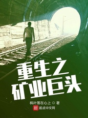 重生之礦業巨頭 cover 封面