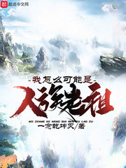 我怎么可能是人族老祖 cover 封面