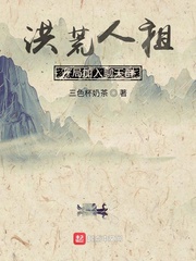 洪荒人祖，開局加入聊天群 cover 封面