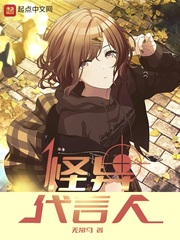 怪異代言人 cover 封面