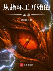 從指環(huán)王開(kāi)始的龍裔 cover 封面