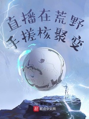 直播在荒野手搓核聚變 cover 封面