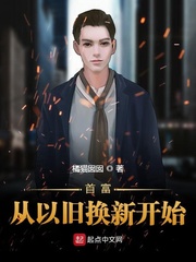 首富從以舊換新開始 cover 封面