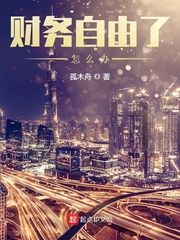 財務自由了怎么辦 cover 封面