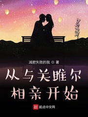 從與關(guān)雎爾相親開始 cover 封面