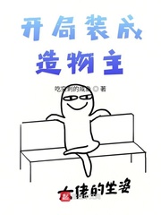 開局裝成造物主 cover 封面