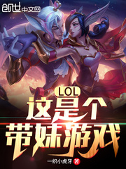 LOL：這是個帶妹游戲！ cover 封面