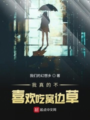 我真的不喜歡吃窩邊草 cover 封面