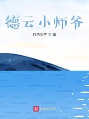 德云小師爺 cover 封面