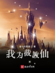 我為截教仙 cover 封面