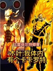 木葉：我體內(nèi)有個卡卡羅特 cover 封面
